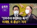 [숏토리:정치] "민주주의 부정하는 폭거" 이재명, 또 홍남기 '저격'