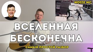 картинка: Noize MC - Вселенная бесконечна (самый простой разбор)