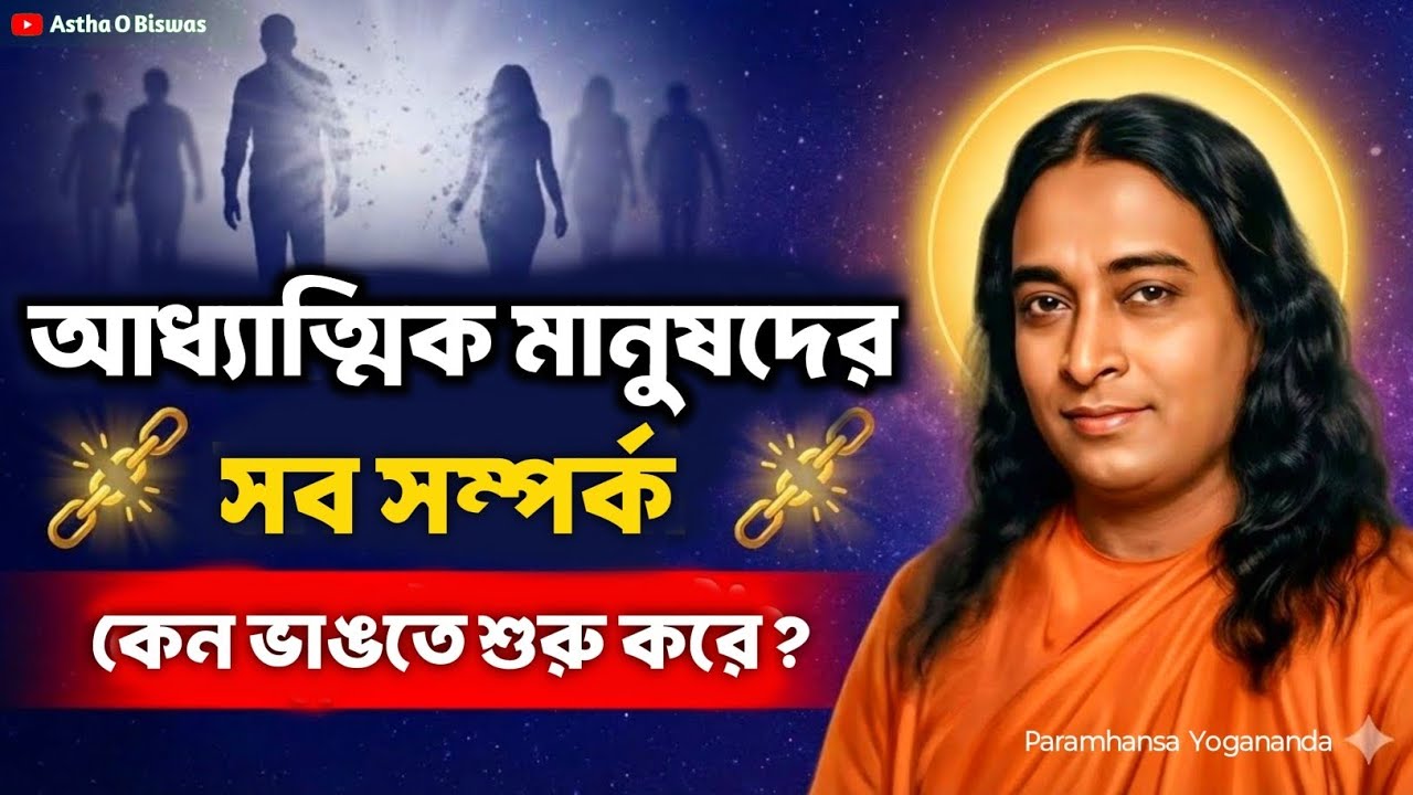 আধ্যাত্মিক মানুষদের সব সম্পর্ক কেন ভাঙতে শুরু করে? | Bengali Spiritual Video By Paramhansa Yogananda