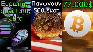 CRYPTOΝΕΑ:Solana οι επόμενες κινήσεις, ΗΠΑ παγώνουν 500 εκατ., Bitcoin και οικονομία