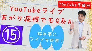 【30分一本勝負！4/21】あがり症悩み事　生ライブ相談室