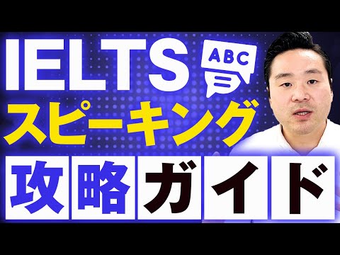 音声ダウンロード付き】パーフェクト攻略IELTSスピーキング 新装