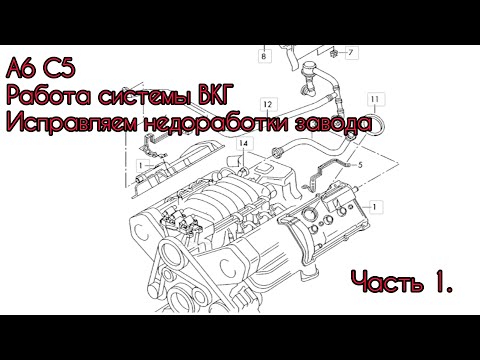 А6 С5. Как работает ВКГ. Исправляем конструктивный просчёт завода изготовителя. Часть 1.