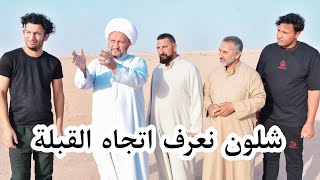 شلون نعرف اتجاه القبلة  ؟