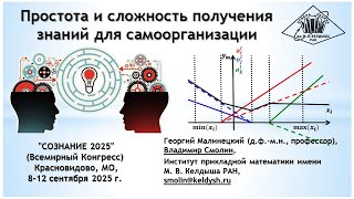 Простота и сложность получения и использования знаний, составляющих основу живой самоорганизации