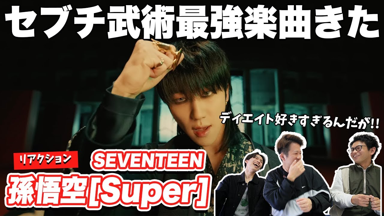 【一緒に見ようぜ！！】SEVENTEEN ‘孫悟空’(Super)  Official MV