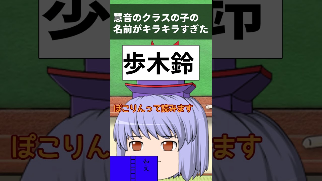 【キラキラネーム】慧音のクラスの子の名前がキラキラネームすぎた#ゆっくり #shorts #ゆっくり茶番