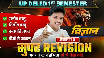 Up Deled 1st Semester Science Class फिर से शुरू  I Deled 1st Semester Science Classes | Akash Sir