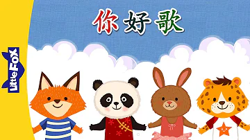 Hello Song (你好歌) | Chinese Greeting & Numbers | Chinese song | By Little Fox