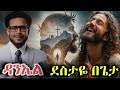 ደስታዬ በጌታ ሙሉ ነው ዳንኤል አምደሚካኤል ልዩ የኦርኬስትራ እና የኳየር ቅንብር Destaye Be Geta Mulu New Epic Cover