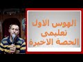 الهوس الاول الحصة الاخيرة توتيه افهوس انجية مويسيس حينئذ سبح موسى 