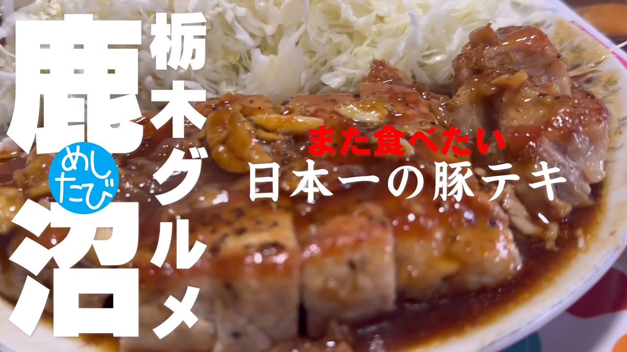 栃木グルメ鹿沼界隈また食べたい⑩軒☆333 SEASON5　best food in Tochigi（Subtitles：English,Thai,Korean,Chinese,Nepal）