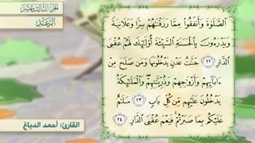 آية ٢٤ سورة الرعد مكررالقارئ أحمد الدباغ