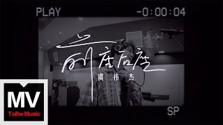 虞禕傑【前座後座】錄音室版video