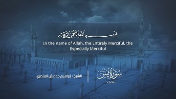 سورة يس | إبراهيم بن مدهش المنصري | Quran | Yā-Sīn | المصحف المرتل ١٤٤٠هـ