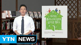 플라스틱 없이 생활이 가능할까요? / YTN (Yes! Top News)