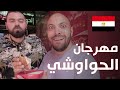 مهرجان الحواوشي! البحث عن أفضل حواوشي في القاهرة - مصر