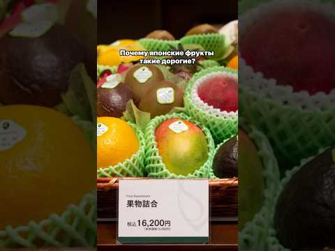 ПОЧЕМУ ЯПОНСКИЕ ФРУКТЫ