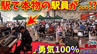 【ストリートピアノ】駅で駅員がピアノ弾いたら大騒動に！？『勇気100％』光GENJI[ピアノドッキリ/忍たま乱太郎主題/ピアノEXPO2022in万博記念公園駅/大阪モノレール]