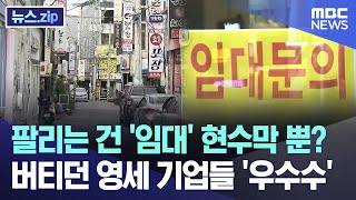 팔리는 건 '임대' 현수막 뿐? 버티던 영세 기업들 '우수수' [뉴스.zip/MBC뉴스]