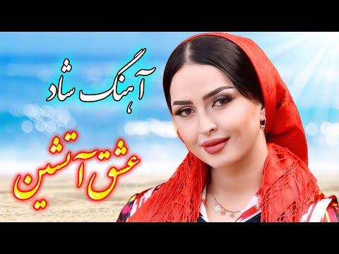   آهنگ شاد و زیبای عشق آتشین با خوانندگی فرشید حاضری