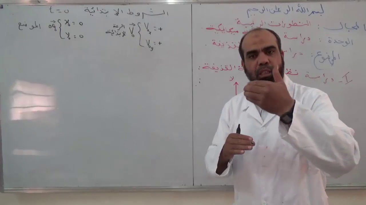 دراسة نظرية لحركة القذيفة