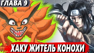 [Я Курама #9] - Хаку переезжает в Коноху - Альтернативный сюжет Наруто