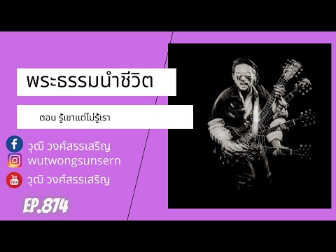 พระธรรมนำชีวิตตอนรู้เขาแต่ไม พระธรรมนำชีวิต ตอน ระเบิดเวลา  บทเรียนจากความเจ็บป่วย  Ep 887