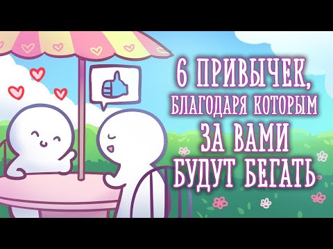 Как Сделать Так, Чтобы За Вами Бегали