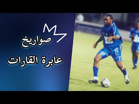 أهداف عبدالله الجمعان الصاروخية مع الهلال المنتخب السعودي 