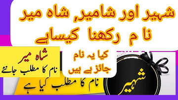 Shaheer ,Shameer name meaning in Urdu/Hindi|Shaheer nam rakhna kasa ha|Shameer name kasa ha