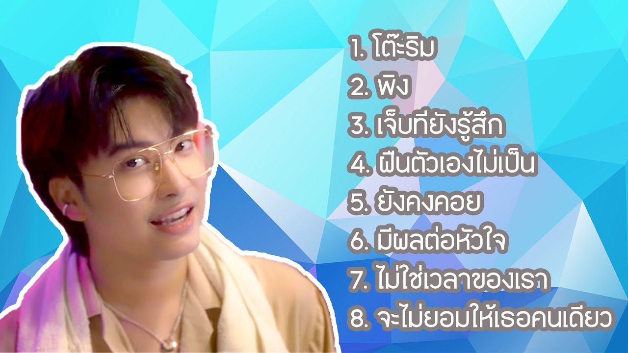 นนท์ ธนนท์  Nont Tanont รวมเพลง