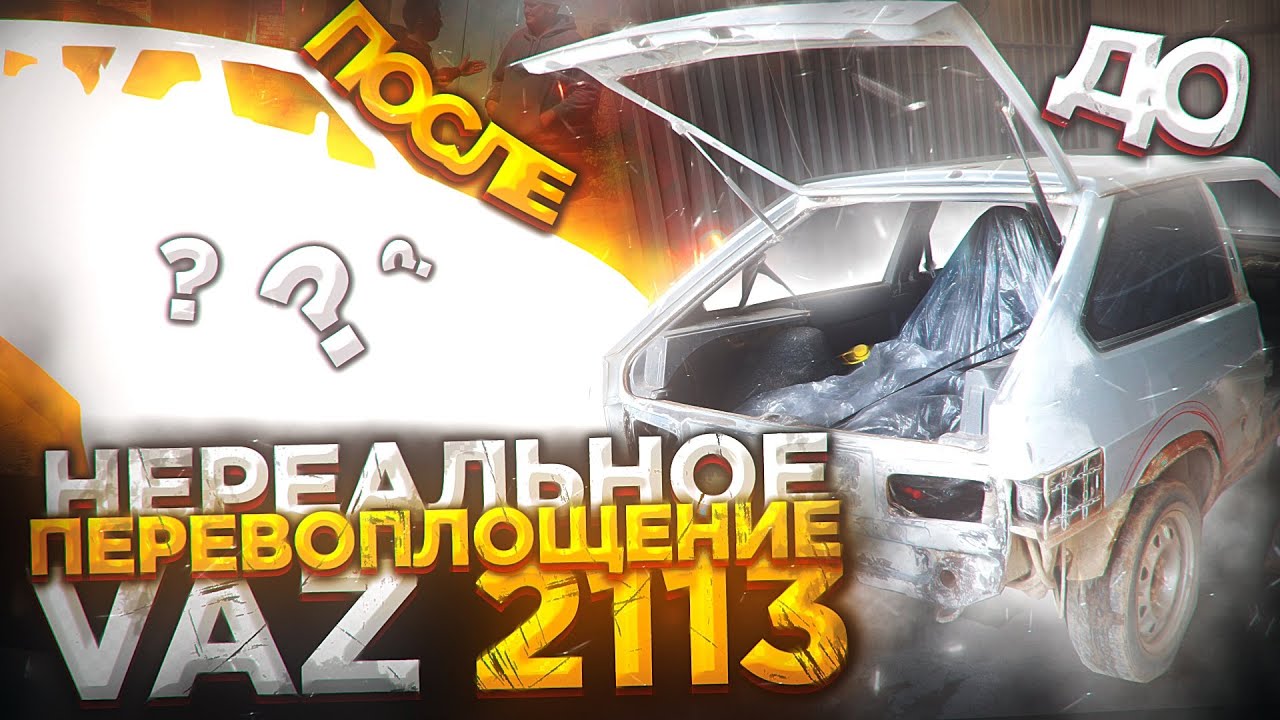 ч.5. Забираем ТРИНАХУ после покраски. Одеваем резину на РАЗВАРКИ ...