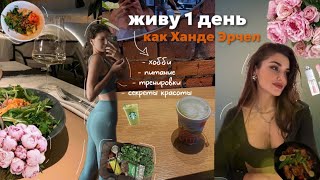 живу 1 день как Ханде Эрчел|| питание, тренировки, секреты красоты