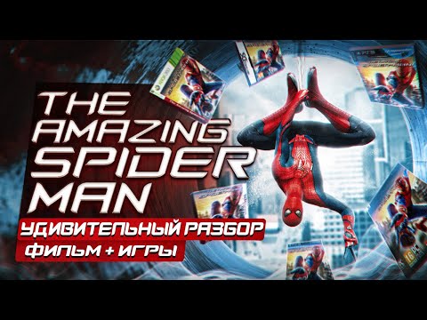 Видео: The Amazing Spider-Man | Новый Человек-Паук [ТОТАЛЬНЫЙ РАЗБОР]