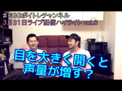 【ボイトレ】下顎を首の方に引くと喉が開く？【ライブ配信】【発声】#249