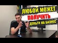 Как начать свое дело и получить субсидию от центра занятости на бизнес. Стартовый капитал на бизнес!