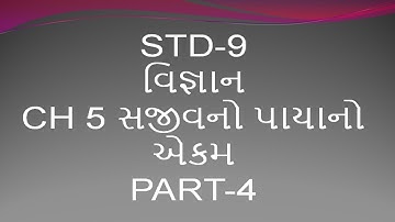 STD-9 વિજ્ઞાન CH 5 સજીવનો પાયાનો એકમ PART-4