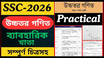 SSC 2026 Higher Math Practical | এসএসসি-২০২৬ উচ্চতর গণিত ব্যবহারিক | ssc practical | ssc 2026