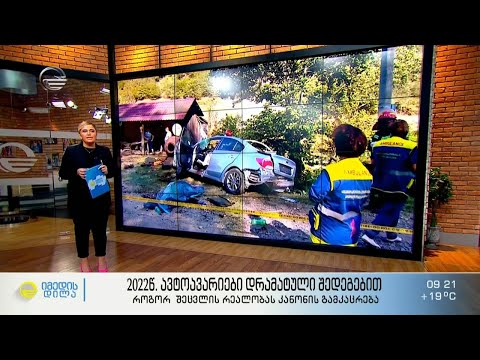2022წ. ავტოავარიები დრამატული შედეგებით - როგორ შეცვლის რეალობას კანონის გამკაცრება?