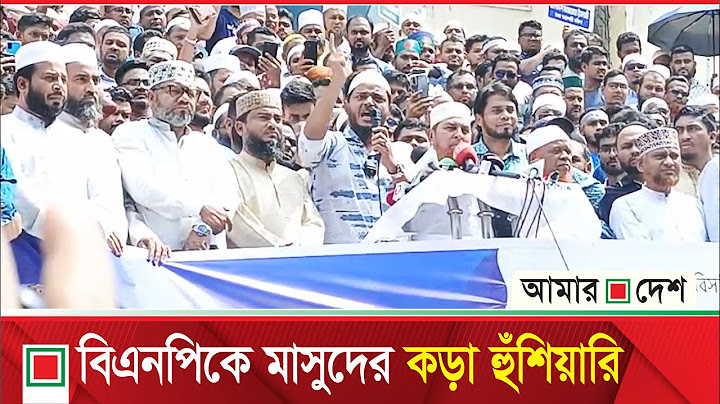 ’ক্ষমতায় যাওয়ার আগে একটা দলের প'ত'নে'র আ'ন্দো'ল'ন করছে মানুষ’ | Amar Desh