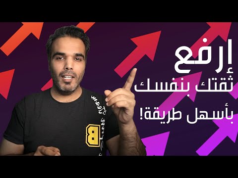 الثقة بالنفس كيف تستعيد ثقتك بنفسك بأسهل طريقة