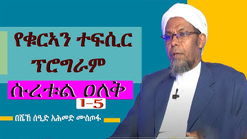 #ተፍሲር ሱረቱል ዐለቅ ከ 1-5||سورة العلق|| ከሙሉ ማብራሪያ ጋር