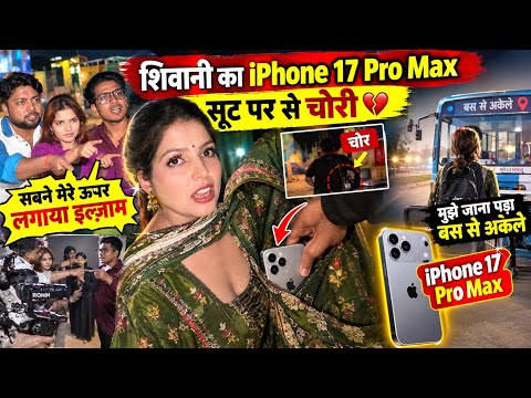 शिवानी का iPhone 17 Pro Max हुआ चोरी। सबने मेरे ऊपर लगा दिया इल्ज़ाम! आखिर सच क्या है?