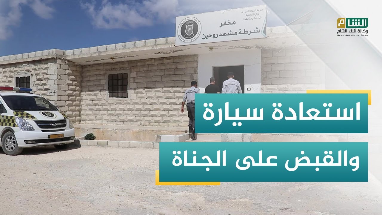 مخفر مشهد روحين يقبض على شريك سارق السيارة المستأجرة من أحد المكاتب