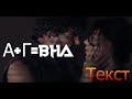 GALENA X AZIS A G VNL TEKST Галена X Азис А Г ВНЛ Текст