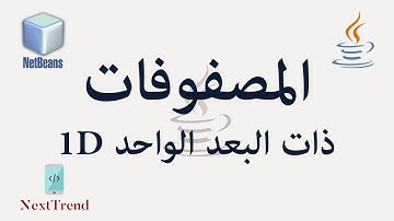 Java 1D Array in Arabic (Part 1) || المصفوفات في الجافا ذات البعد الواحد الجزء الأول