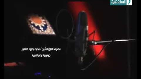 القارئ الشيخ محمد محمود عصفور القارئ بالاذاعه والتلفزيون العربي رحمة الله عليك