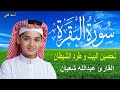 سورة البقرة كاملة لطرد الشياطين وتحصين المنزل الطفل القارئ عبدالله شعبان   