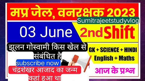 MP जेल प्रहरी वनरक्षक पेपर 03/06/2023 second shift question Mp jail prahari vanrakshak exam analysis